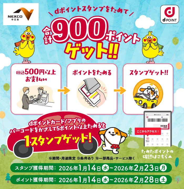 NEXCO中日本の対象サービスエリア・パーキングエリアでdポイントスタンプをためて合計900ポイントゲット！