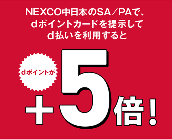 NEXCO中日本の対象サービスエリア・パーキングエリアでdポイントカードのご提示&d払いでのお支払いでdポイントが＋5倍！