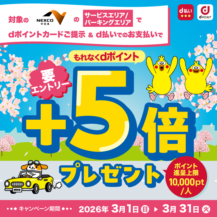 NEXCO中日本 dポイント提示&d払いで＋5倍キャンペーン