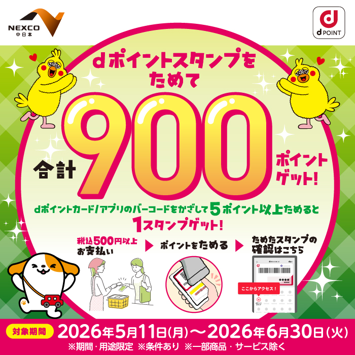 NEXCO中日本の対象サービスエリア・パーキングエリアでdポイントスタンプをためて合計900ポイントゲット！