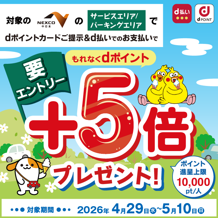 NEXCO中日本 dポイント提示＆d払いで＋5倍キャンペーン