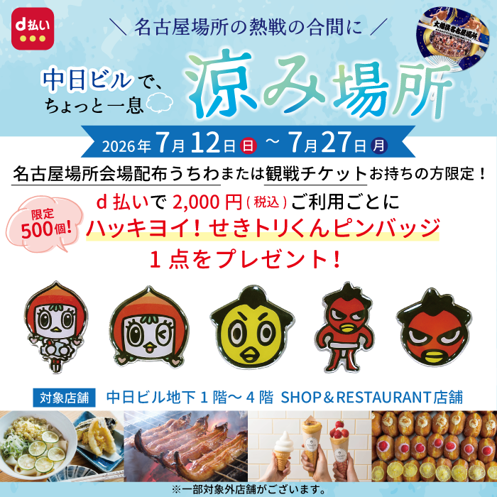 【大相撲名古屋場所】中日ビルでお買い物して、ピンバッジをGET！