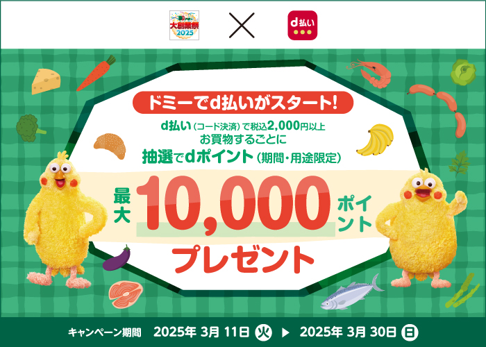 d払い開始記念！ドミーで最大10,000ポイント抽選キャンペーン