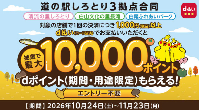 【道の駅しろとり3拠点合同】d払い決済で最大10,000円分のdポイントプレゼントキャンペーン
