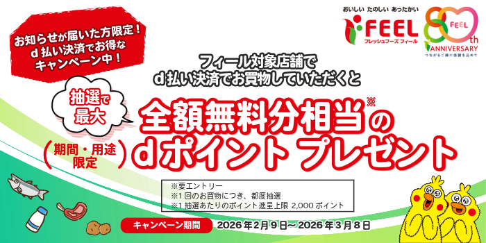 【FEEL】d払い決済で最大全額無料分のポイントプレゼントキャンペーン