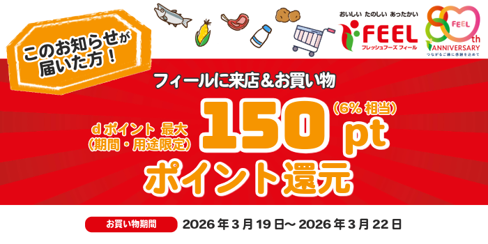【限定】FEEL（フィール）店舗でお買い物分、最大150ポイント還元キャンペーン！