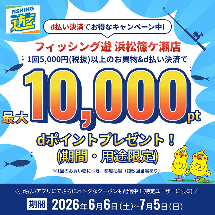 【フィッシング遊 浜松篠ケ瀬店】d払い決済で最大10,000円分のdポイントプレゼントキャンペーン