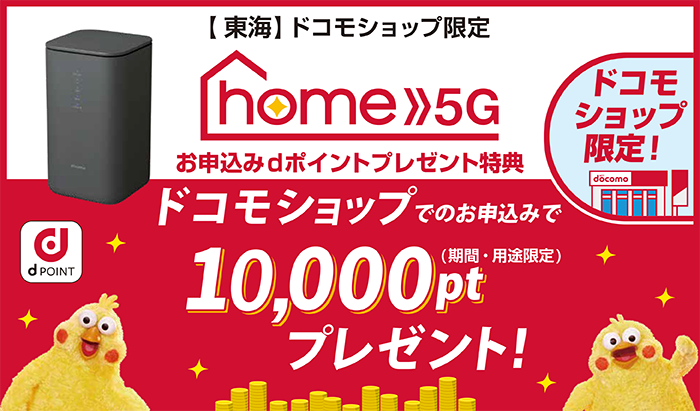 【ドコモショップ限定】home 5G お申込みdポイントプレゼント特典（東海）