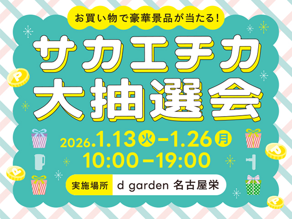 イメージ：サカエチカ大抽選会