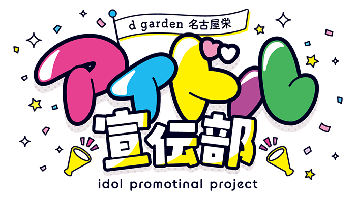 「d garden名古屋栄　アイドル宣伝部」はじめます！