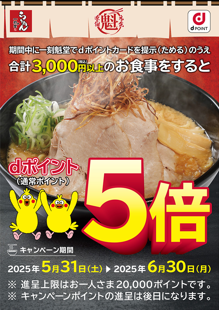 一刻魁堂dポイント5倍キャンペーン！