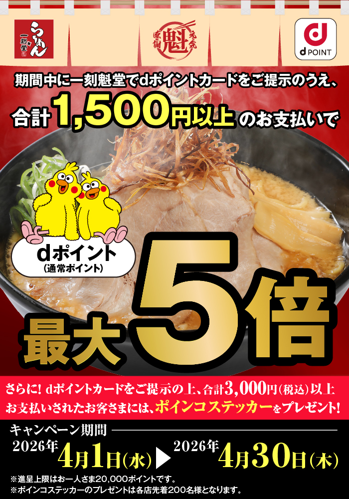 一刻魁堂dポイント最大5倍キャンペーン！