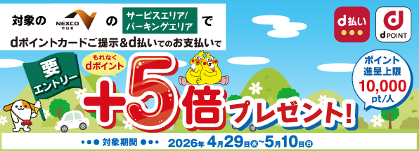 NEXCO中日本 dポイント提示＆d払いで＋5倍キャンペーン