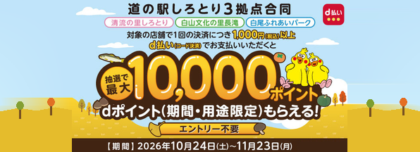 【道の駅しろとり3拠点合同】d払い決済で最大10,000円分のdポイントプレゼントキャンペーン