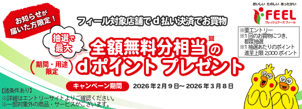 【FEEL】d払い決済で最大全額無料分のポイントプレゼントキャンペーン