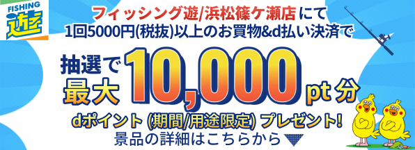 【フィッシング遊 浜松篠ケ瀬店】d払い決済で最大10,000円分のdポイントプレゼントキャンペーン