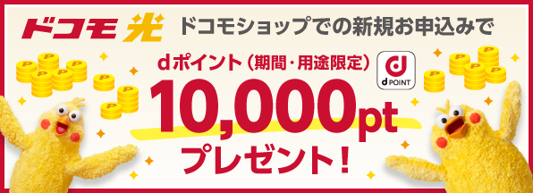【ドコモ光 1ギガ】dポイントプレゼント特典