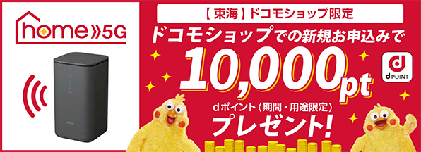 【ドコモショップ限定】home 5G お申込みdポイントプレゼント特典（東海）