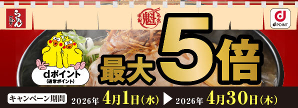 一刻魁堂dポイント最大5倍キャンペーン！