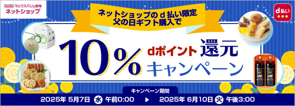 【ネットショップのd払い限定】父の日ギフト購入でdポイント10%還元キャンペーン