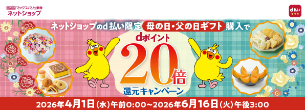 【ネットショップのd払い限定】母の日・父の日ギフト購入でdポイント20倍還元キャンペーン