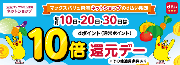 【ネットショップのd払い限定】毎月10日・20日・30日はdポイント10倍還元デー