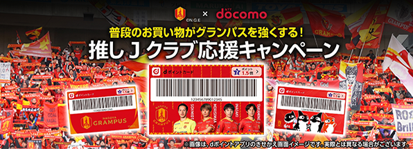 ドコモと一緒にグランパスを応援しようキャンペーン！