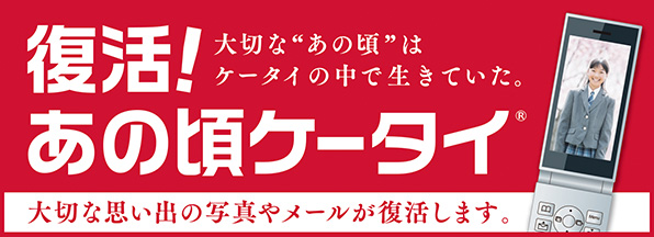 復活！あの頃ケータイ（東海）