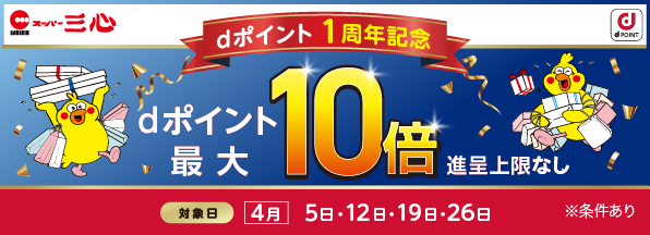 スーパー三心dポイント1周年キャンペーン