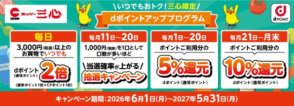 スーパー三心 dポイントアッププログラム