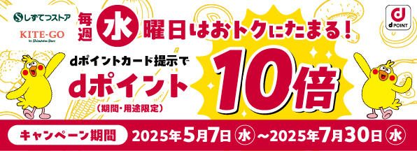 静鉄ストア　水曜日限定dポイント10倍