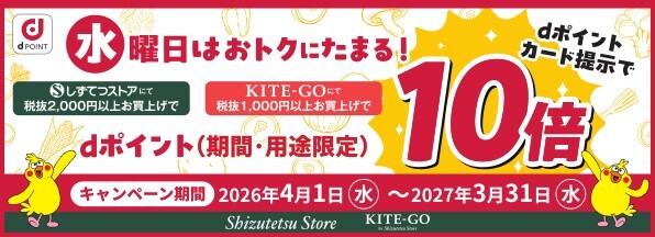 水曜日はしずてつストア/KITE-GOでdポイントがおトクにたまる！