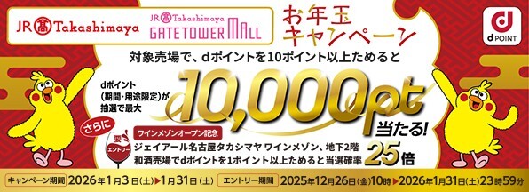 【ジェイアール名古屋タカシマヤ】お年玉キャンペーン～ワインメゾン オープン記念～