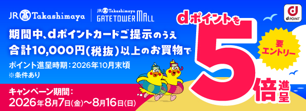 ジェイアール名古屋タカシマヤ dポイント5倍キャンペーン