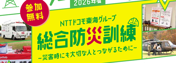 2026年度ドコモ東海グループ総合防災訓練の実施～災害時にも大切な人とつながるために～