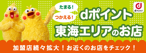 たまる！ つかえる！ dポイント　東海エリアのお店