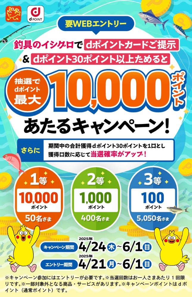 >釣具のイシグロでdポイント最大10,000ポイントがあたるキャンペーン