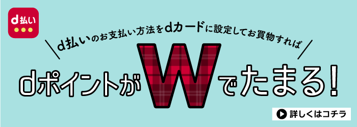 d払いのお支払い方法をdカードに設定してお買い物すれば誰でもdポイントがWでたまる！