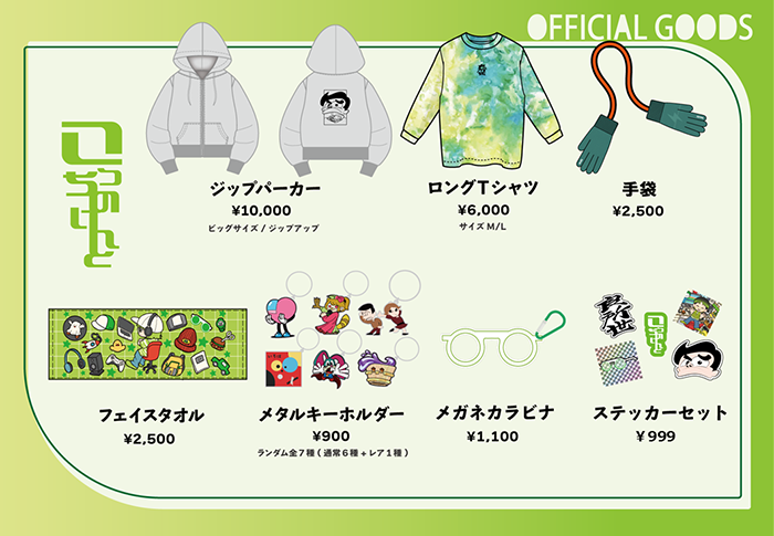 イメージ：公式グッズ