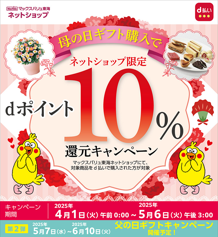 マックスバリュ東海ネットショップでd払い利用がおトク！【ネットショップのd払い限定】母の日ギフト購入でdポイント10%還元キャンペーン