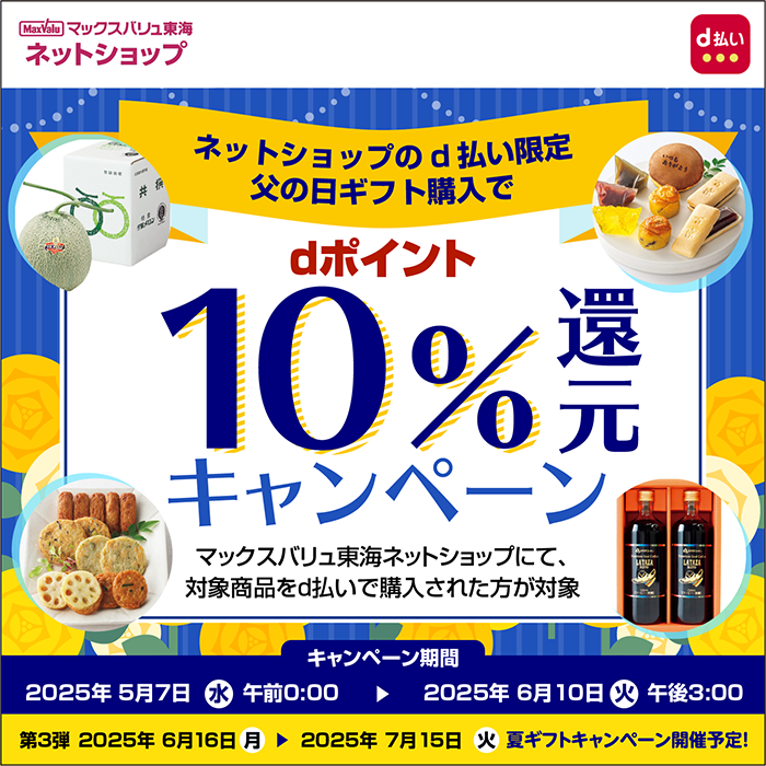 マックスバリュ東海ネットショップでd払い利用がおトク！【ネットショップのd払い限定】父の日ギフト購入でdポイント10%還元キャンペーン