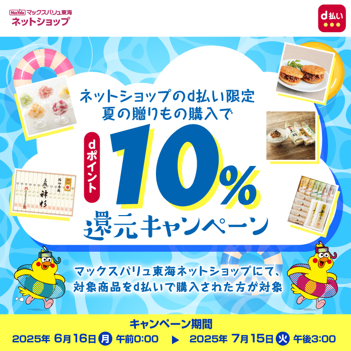 マックスバリュ東海ネットショップでd払い利用がおトク！【ネットショップのd払い限定】夏の贈りもの購入でdポイント10%還元キャンペーン