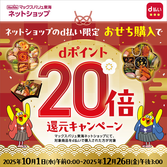マックスバリュ東海ネットショップでd払い利用がおトク！【ネットショップのd払い限定】おせち購入でdポイント20倍還元キャンペーン