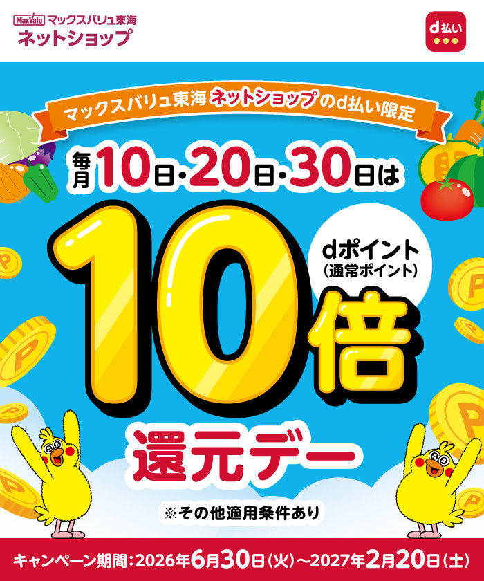 マックスバリュ東海ネットショップでd払い利用がおトク！【ネットショップのd払い限定】毎月10日・20日・30日はdポイント10倍還元デー