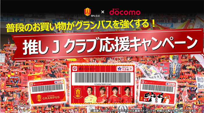 ドコモと一緒にグランパスを応援しようキャンペーン!