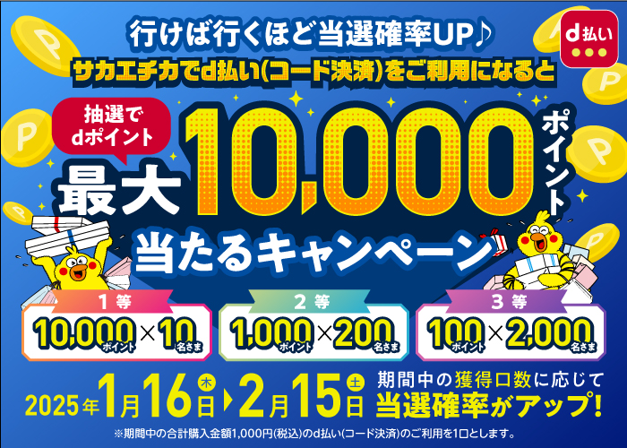 サカエチカでお買物するたびに当選確率アップ！最大10,000ポイントもらえるキャンペーン！！