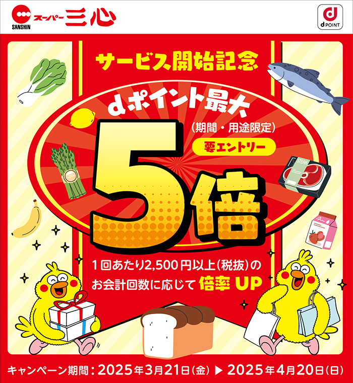 サービス開始記念！三心でdポイントが最大5倍たまるキャンペーン!!