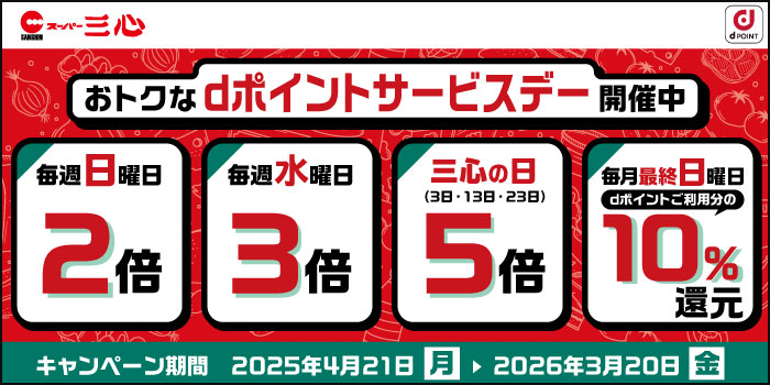 スーパー三心おトクなdポイントサービスデー！！