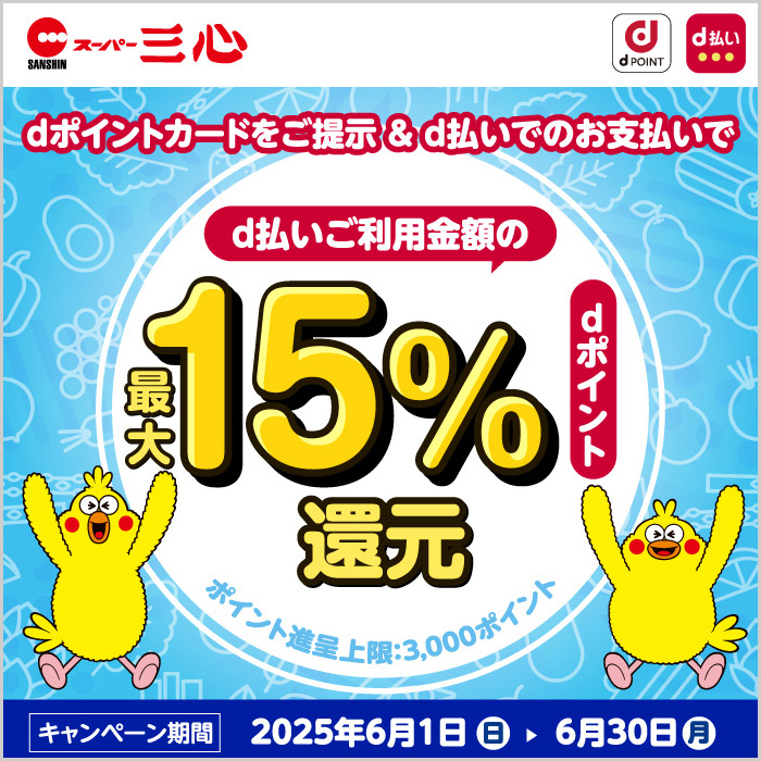 岐阜市内4店舗限定！スーパー三心 dポイント提示&d払いで15%還元キャンペーン
