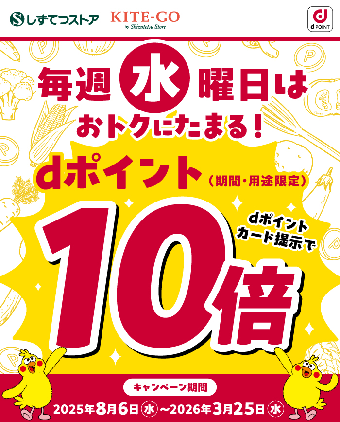 毎週水曜日はしずてつストア/KITE-GOでdポイントがおトクにたまる！
